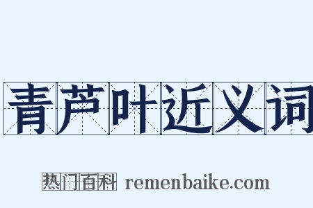 青芦叶近义词是什么意思的图片